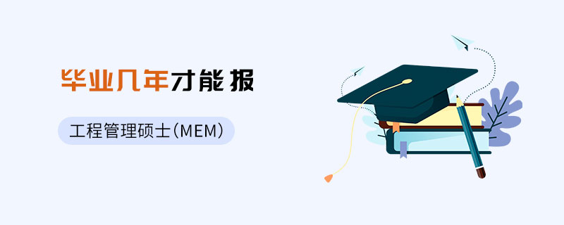 工程管理硕士（MEM）毕业几年才能报