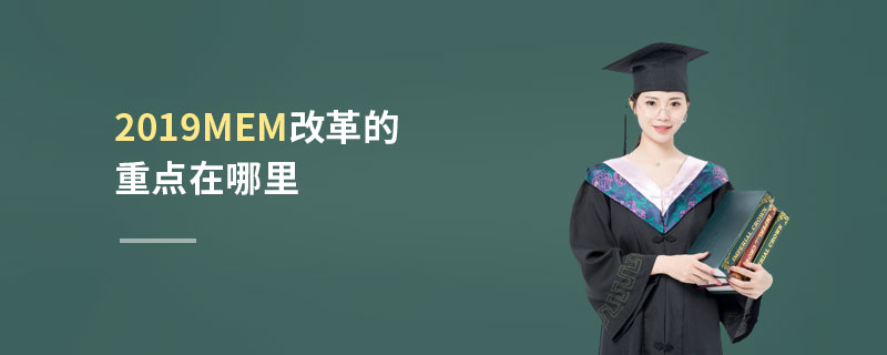 2019MEM改革的重点在哪里