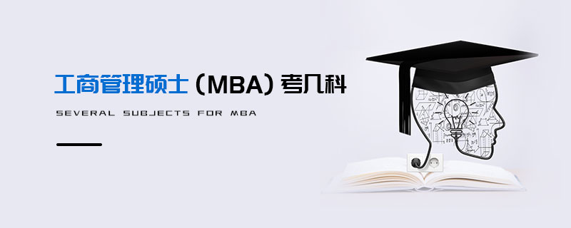 工商管理硕士（MBA）考几科