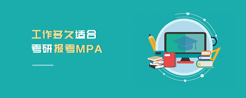 工作多久适合考研报考MPA