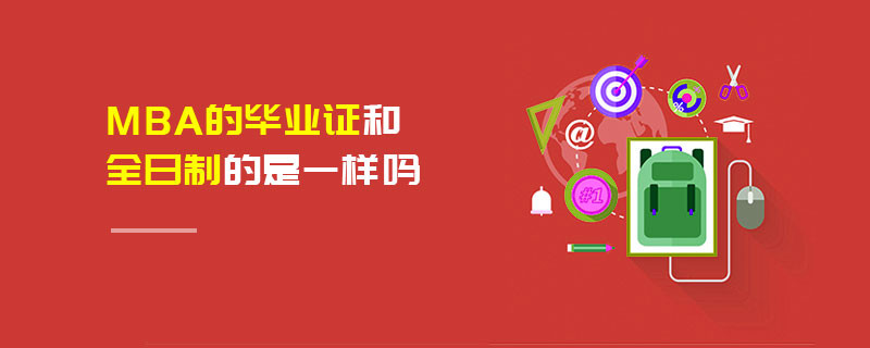 MBA的毕业证和全日制的是一样吗