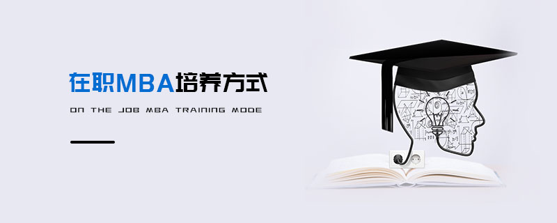 在职MBA培养方式