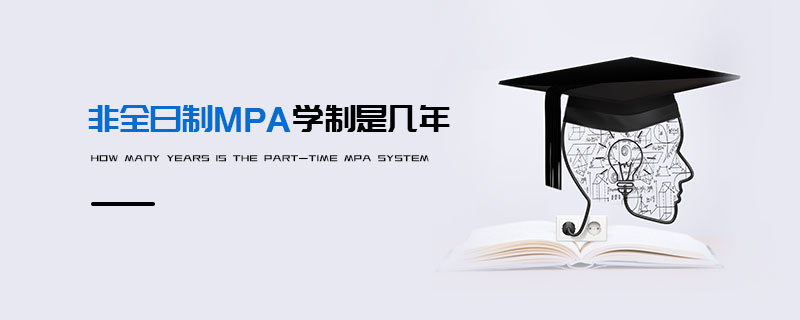 非全日制MPA学制是几年