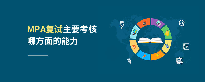 MPA复试主要考核哪方面的能力