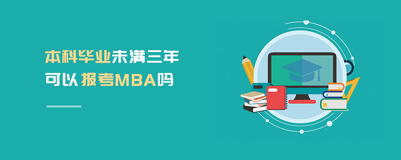 本科毕业未满三年可以报考MBA吗