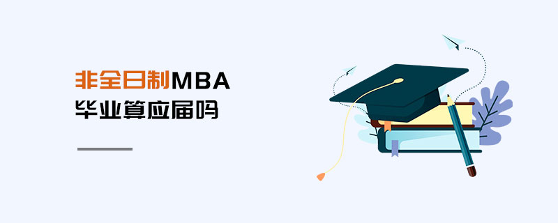 非全日制MBA毕业算应届吗