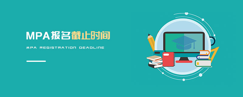 MPA报名截止时间