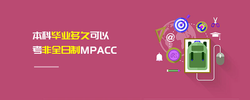 本科毕业多久可以考非全日制MPAcc