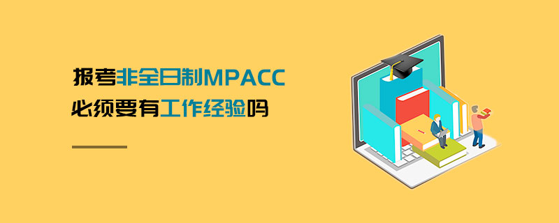 报考非全日制MPAcc必须要有工作经验吗