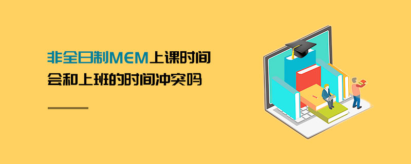 非全日制MEM上课时间会和上班的时间冲突吗
