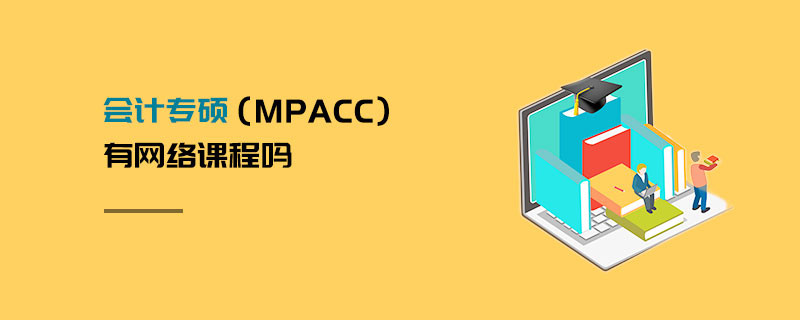 会计专硕（MPAcc）有网络课程吗