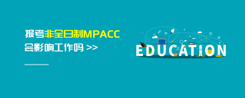 报考非全日制MPAcc会影响工作吗