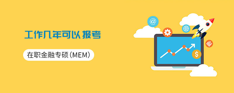 在职金融专硕（MF）工作几年可以报考