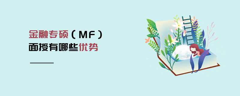 金融专硕（MF）面授有哪些优势