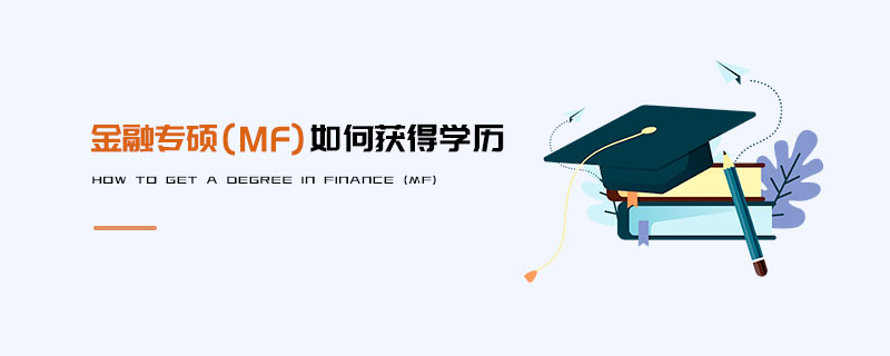 金融专硕（MF）如何获得学历