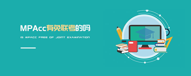 MPAcc有免联考的吗