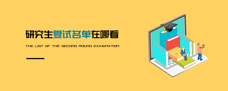 研究生复试名单在哪看