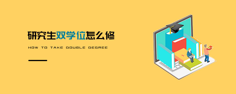 研究生双学位怎么修