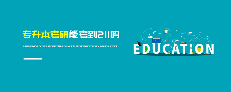 专升本考研能考到211吗