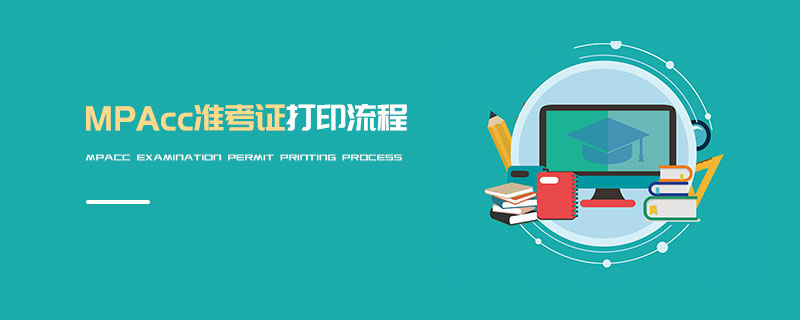 MPAcc准考证打印流程
