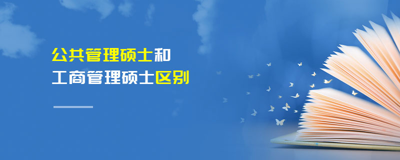 公共管理硕士和工商管理硕士区别