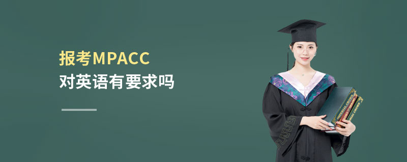 报考MPAcc对英语有要求吗