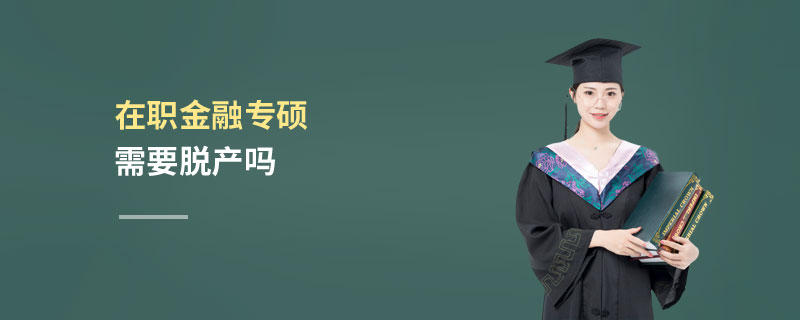 在职金融专硕需要脱产吗