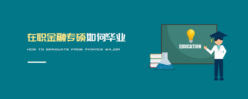 在职金融专硕如何毕业