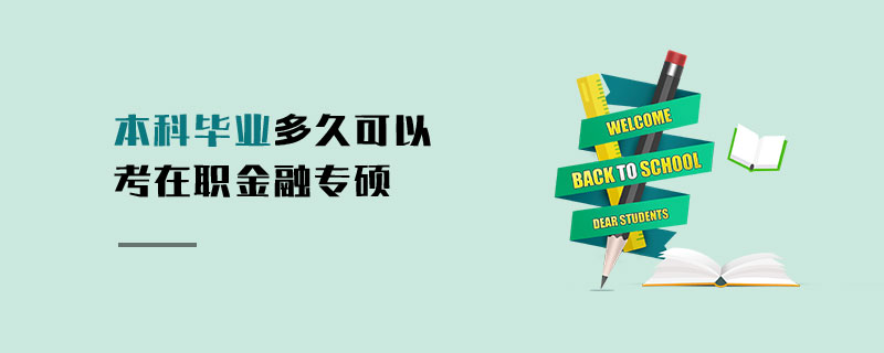 本科毕业多久可以考在职金融专硕