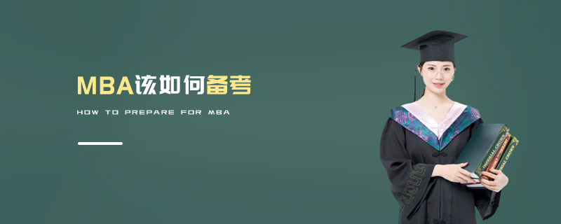 MBA该如何备考