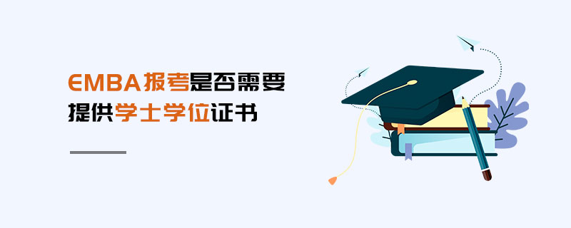 EMBA报考是否需要提供学士学位证书