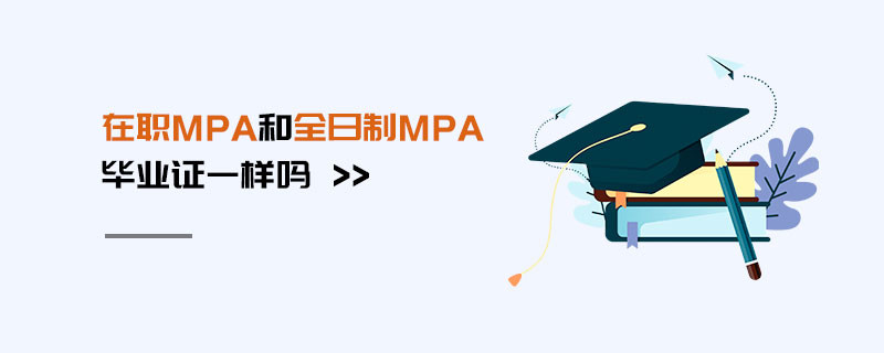 在职MPA和全日制MPA毕业证一样吗