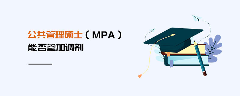 公共管理硕士（MPA）能否参加调剂