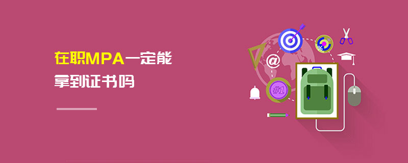 在职MPA一定能拿到证书吗