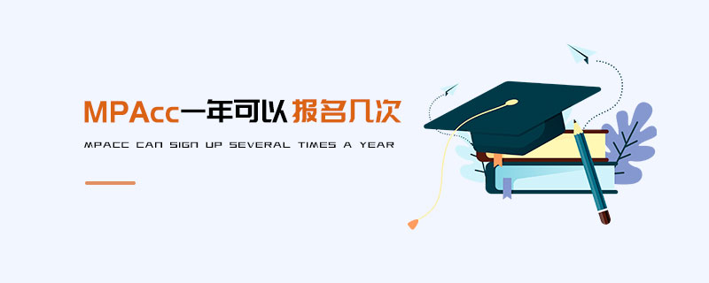 MPAcc一年可以报名几次