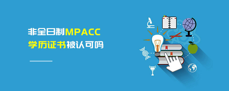 非全日制MPAcc学历证书被认可吗