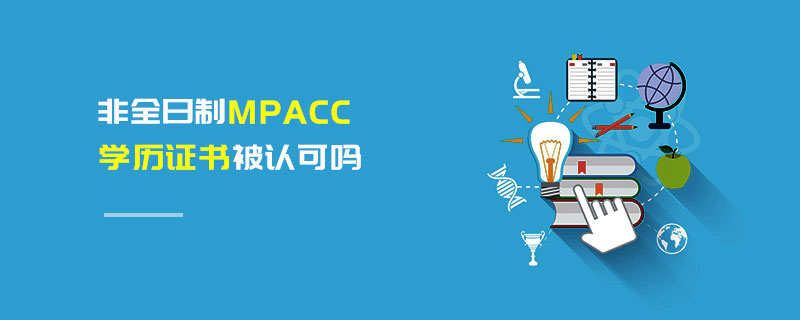 非全日制MPAcc学历证书被认可吗