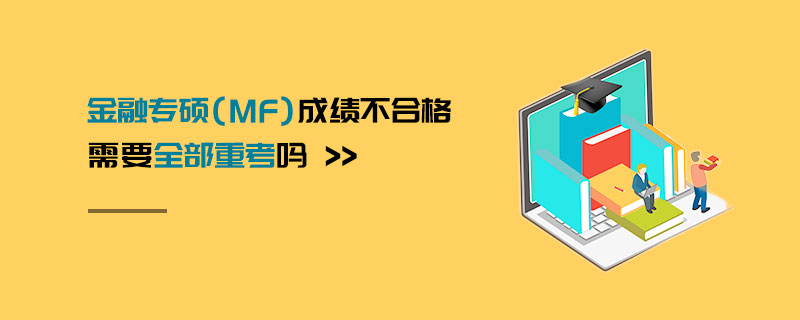 金融专硕（MF）成绩不合格需要全部重考吗