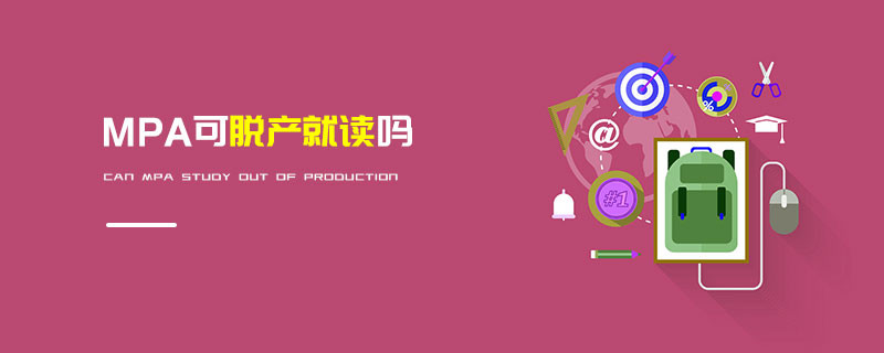 MPA可脱产就读吗