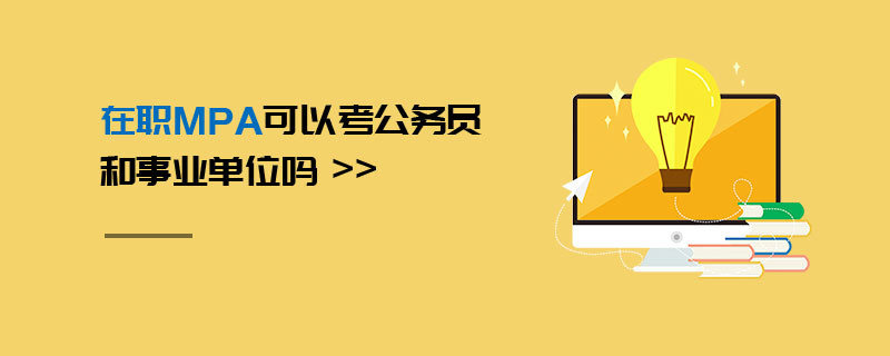 在职MPA可以考公务员和事业单位吗