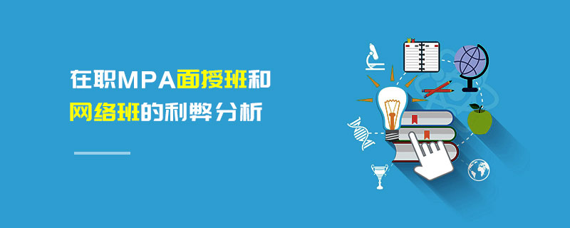 在职MPA面授班和网络班的利弊分析