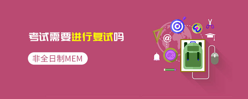 非全日制MEM考试需要进行复试吗