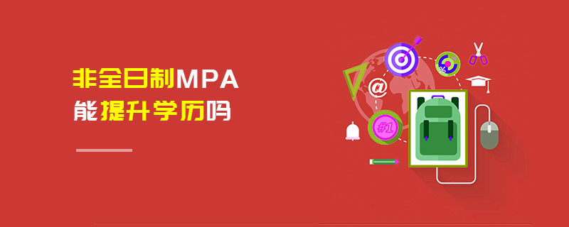 非全日制MPA能提升学历吗