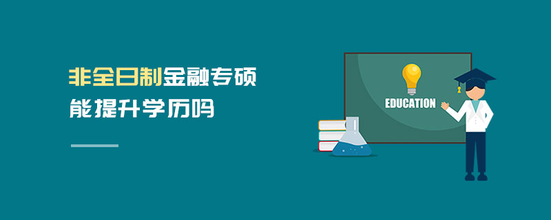 非全日制金融专硕能提升学历吗