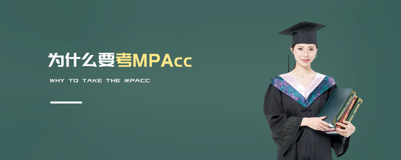 为什么要考MPAcc