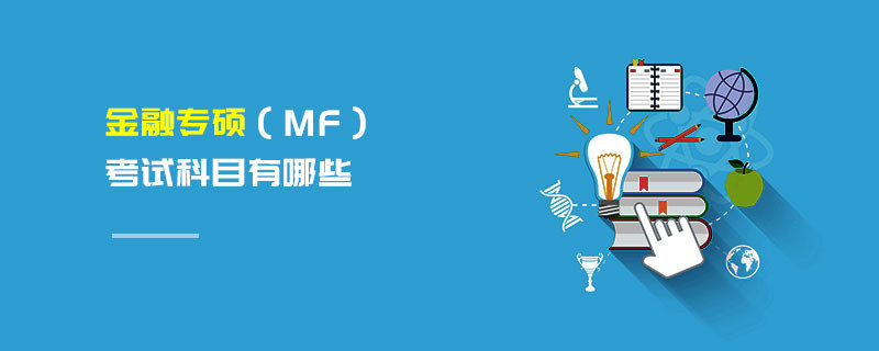 金融专硕（MF）考试科目有哪些