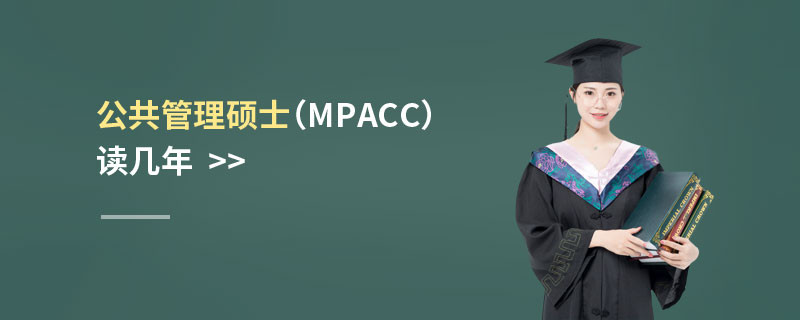 公共管理硕士（MEM）读几年