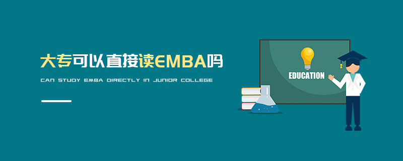 大专可以直接读EMBA吗