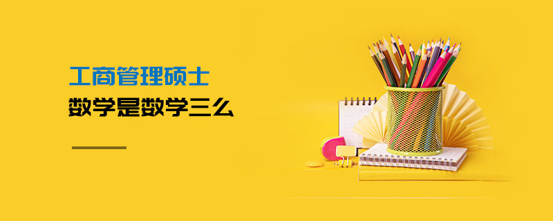 工商管理硕士数学是数学三么