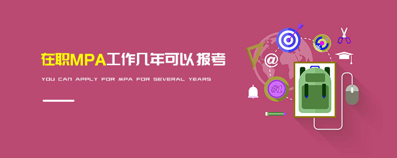在职MPA工作几年可以报考